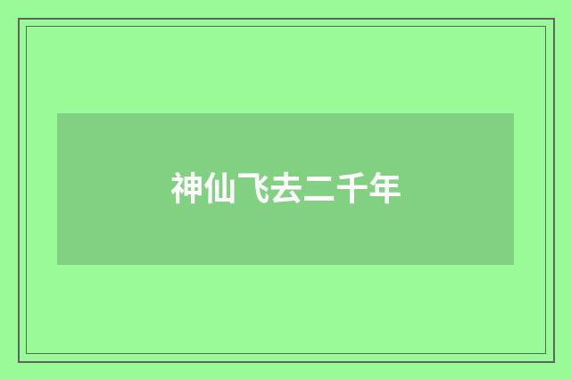 神仙飞去二千年