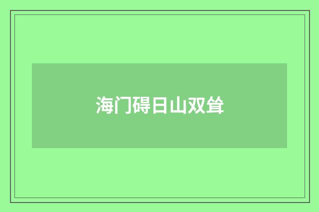 海门碍日山双耸