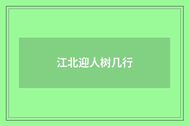 江北迎人树几行