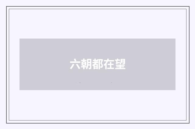 六朝都在望