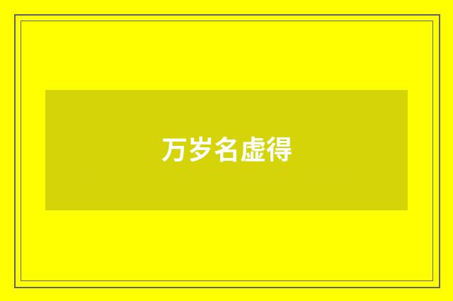 万岁名虚得