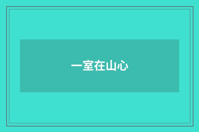 一室在山心