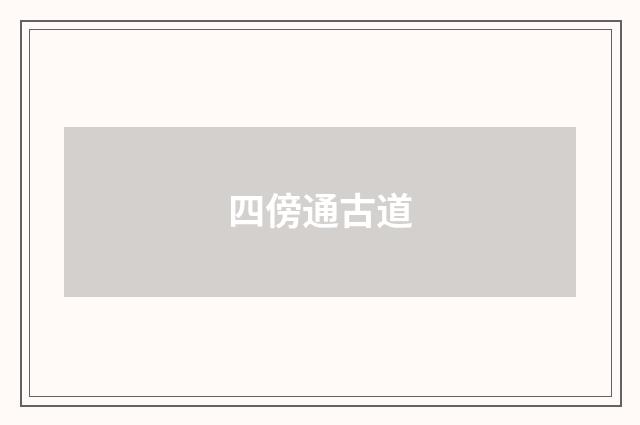 四傍通古道
