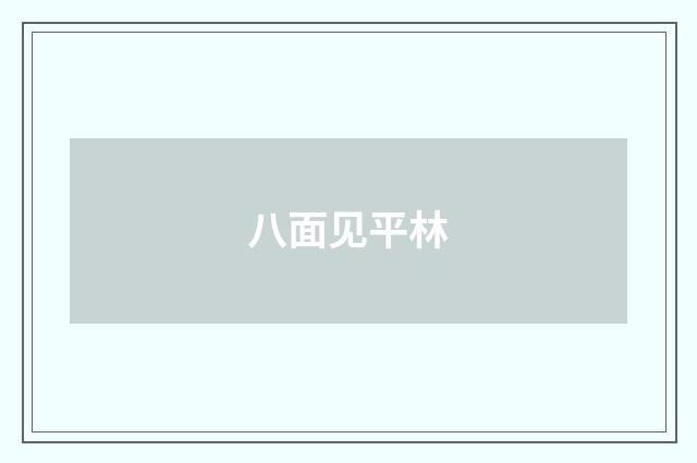 八面见平林