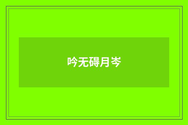 吟无碍月岑