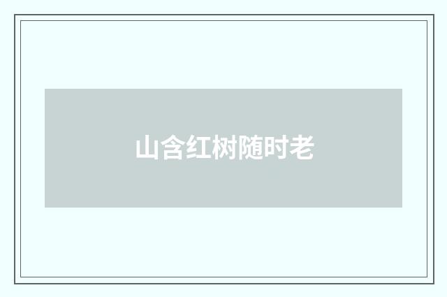 山含红树随时老