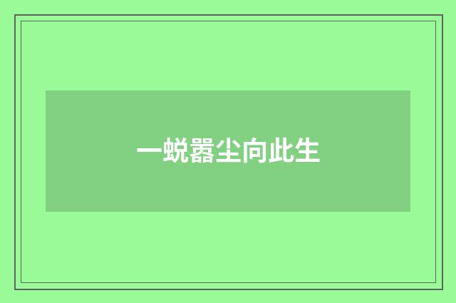 一蜕嚣尘向此生