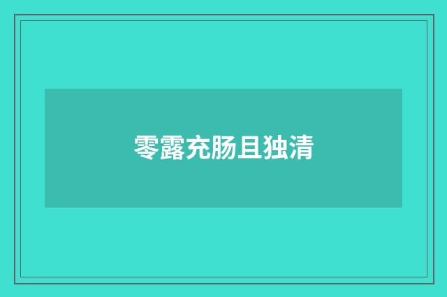 零露充肠且独清