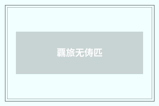 覊旅无俦匹