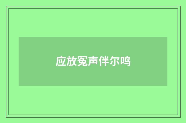 应放冤声伴尔鸣