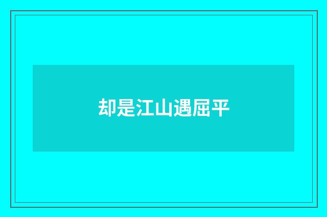 却是江山遇屈平