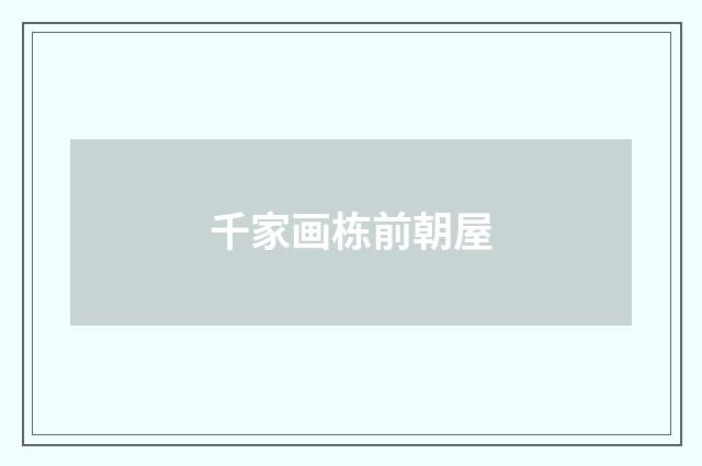 千家画栋前朝屋