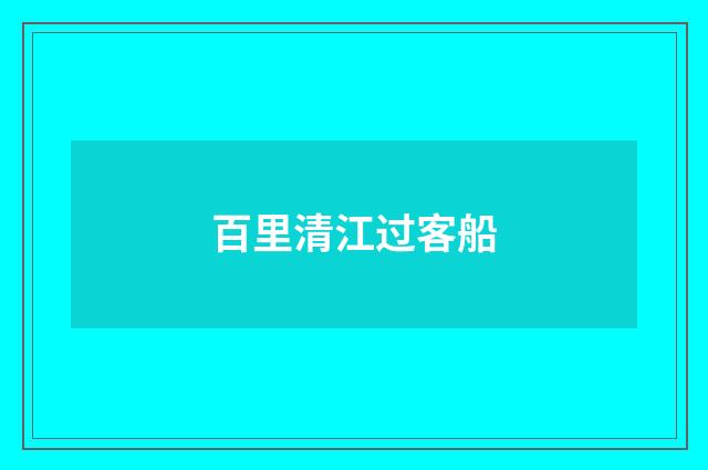 百里清江过客船