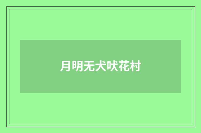 月明无犬吠花村