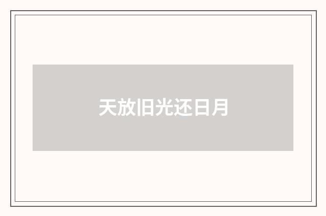 天放旧光还日月