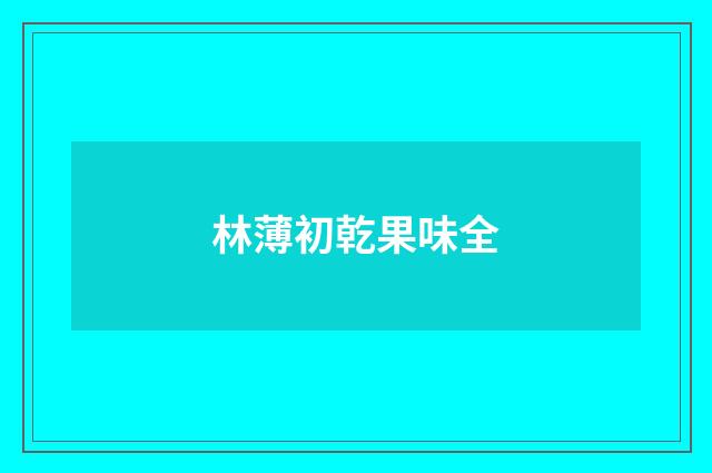 林薄初乾果味全