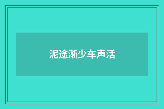 泥途渐少车声活