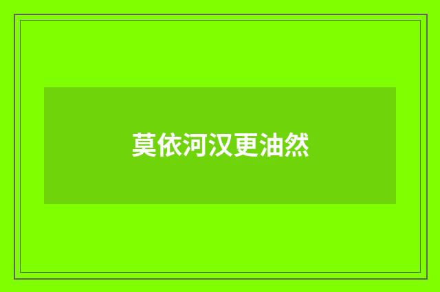 莫依河汉更油然