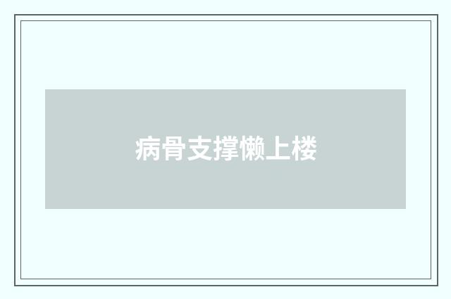 病骨支撑懒上楼