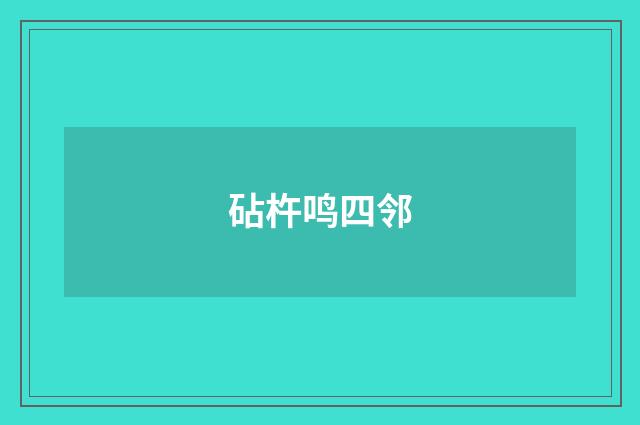 砧杵鸣四邻