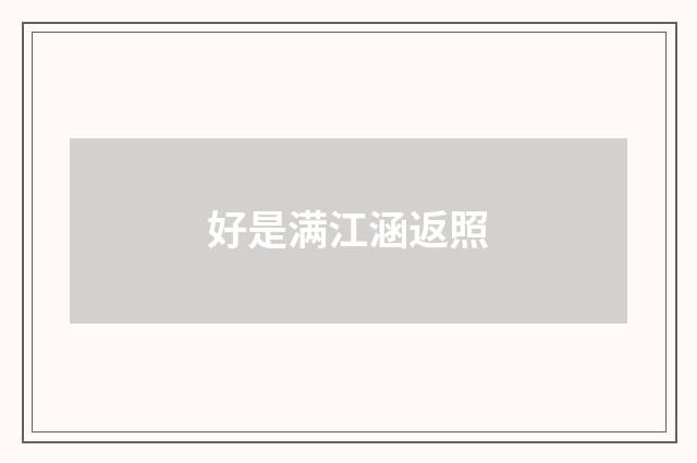好是满江涵返照