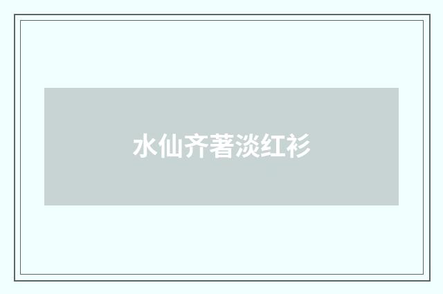 水仙齐著淡红衫