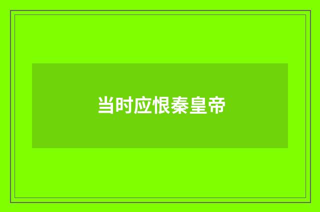 当时应恨秦皇帝