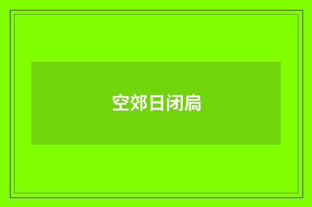 空郊日闭扃