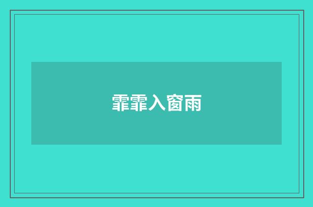 霏霏入窗雨