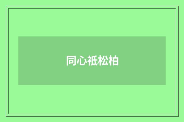 同心祗松柏