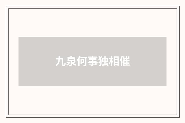 九泉何事独相催