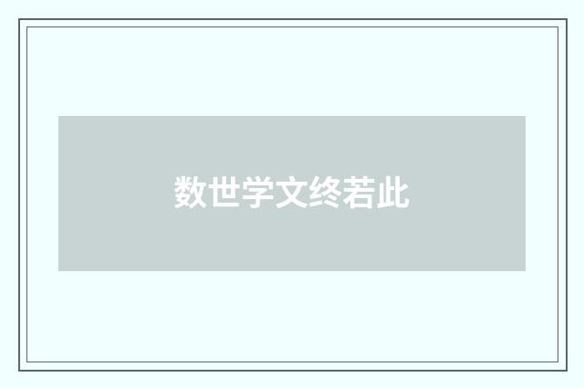 数世学文终若此