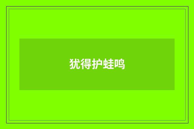 犹得护蛙鸣