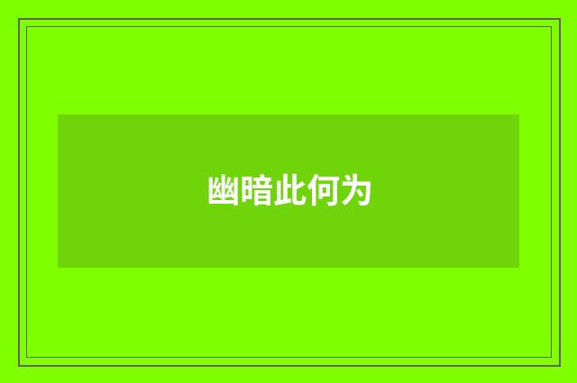 幽暗此何为