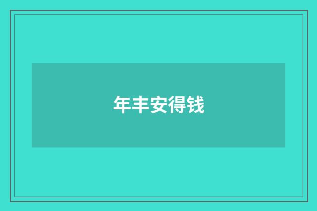 年丰安得钱