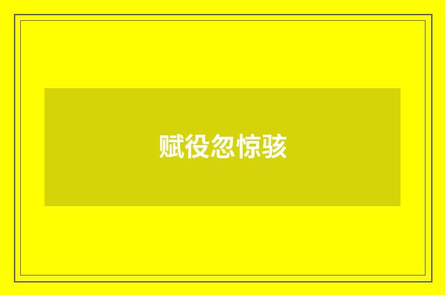 赋役忽惊骇