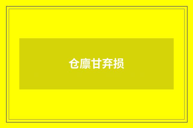 仓廪甘弃损