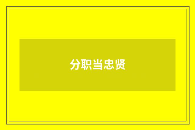 分职当忠贤