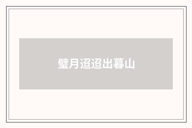 璧月迢迢出暮山