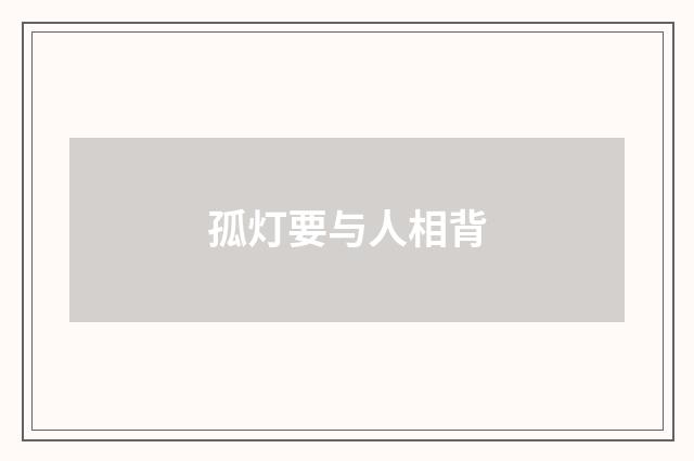 孤灯要与人相背