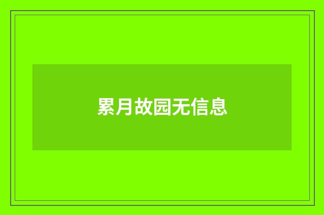 累月故园无信息