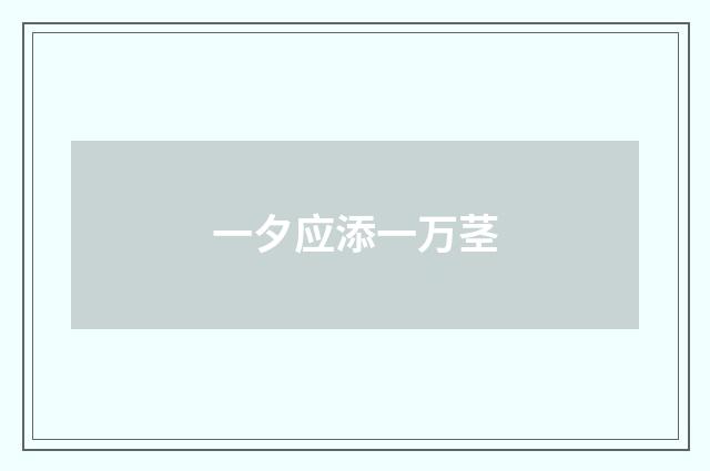 一夕应添一万茎