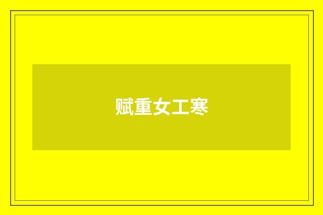 赋重女工寒