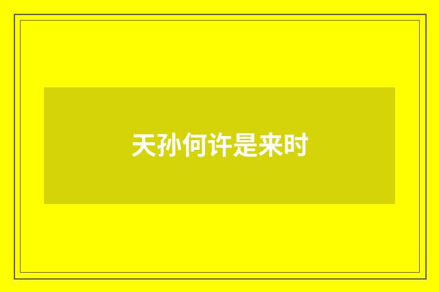 天孙何许是来时