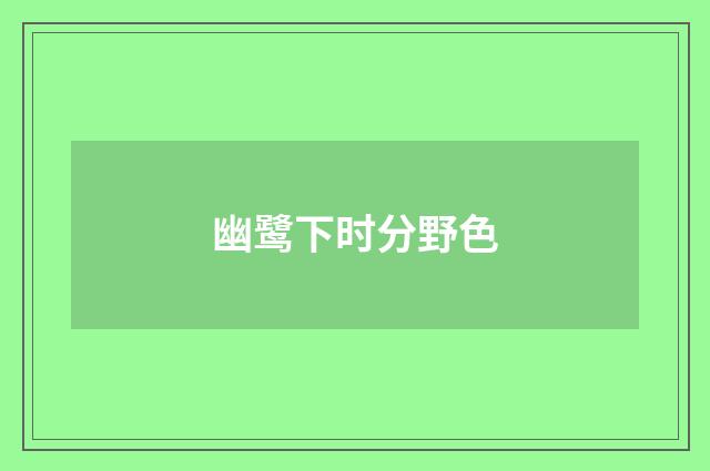 幽鹭下时分野色