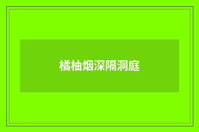 橘柚烟深隔洞庭