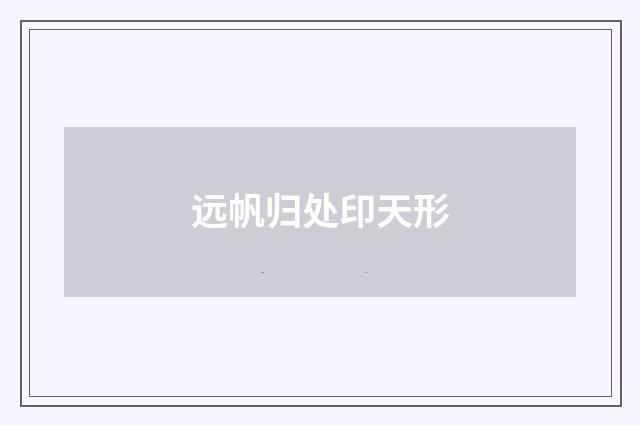 远帆归处印天形