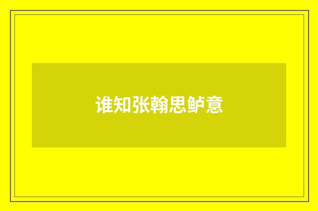 谁知张翰思鲈意