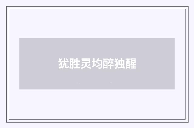 犹胜灵均醉独醒
