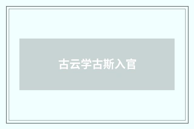 古云学古斯入官